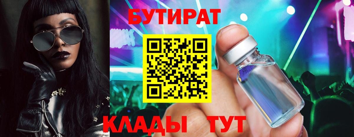 Бутират бутандиол  Вход с VPN  Асино 